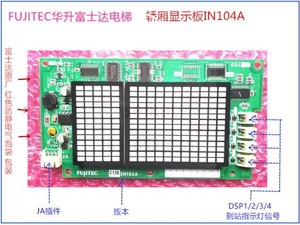 华升富士达电梯fujitecg04轿厢显示板in104a和inc08