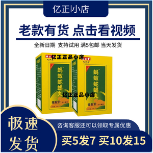 原厂热销正品蚂蚁蝎蛇丸木瓜片非升级版苗药堂蚂蚁蛇蝎胶囊浓缩丸