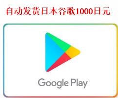 自动发货 日本谷歌礼品卡 1000日元 google play gift card安卓