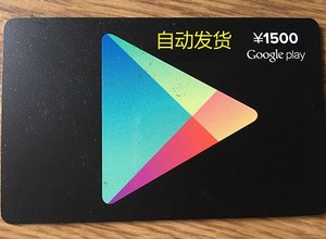自动发货 日本谷歌礼品卡1500日元 google play gift card安卓