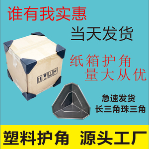 防撞护角纸箱快递打包包边防碰撞三面直角家具包装塑料塑胶保护套