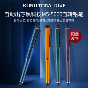 日本三菱uni Kuru Toga dive 限定新色M5-5000黑科技自动出铅自动旋转铅笔0.5mm 学生书写考试防断芯自动铅笔