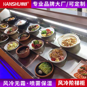 悍舒风冷阶梯点菜柜商用饭店明档菜品水果捞展示冷藏双温三层冰台