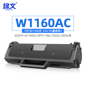 绿文适用惠普W1160AC硒鼓HP Laser MFP 1003a 1139A激光打印机1005a墨盒1140a黑色碳粉盒116a易加粉1003w晒鼓