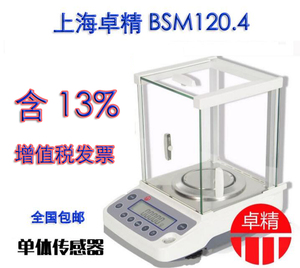 上海卓精BSM120.4电子分析天平万分之一天平秤0.1mg0.0001g