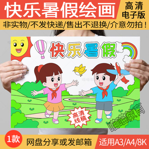 快乐暑假绘画电子版暑假计划暑假安全绘画暑假儿童画线稿a3a48k
