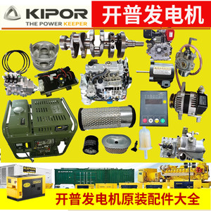 开普发电机KIPOR柴油机零部件三滤维修配件数码静音中铁空滤芯