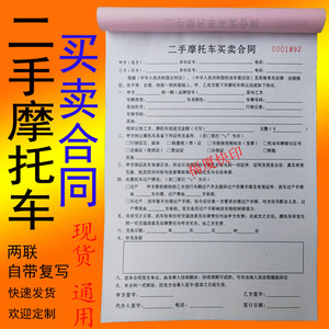 二手摩托车买卖合同两联复写转让销售协议书车辆交易印刷定制单据