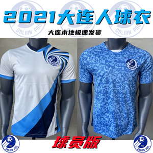 大连人球衣球员版2021客场白色上衣中超足球服队服短袖光板定制
