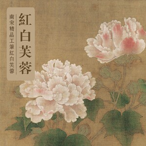 红白芙蓉图