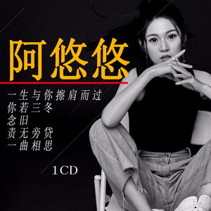 阿悠悠cd专辑网红络流行新歌无损音乐汽车载cd光盘碟唱片你若三冬