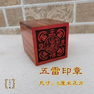 印章道士用品五雷印 红木单面印仙家印 法印法物支持定做大小尺寸