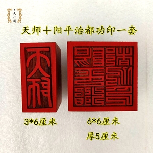 道教印章阳平治都功印天师印一套道家法器道士用品法印符支持定做