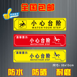 耐磨警示标语标识牌温馨提示小心玻璃小心门槛小心滑倒当心斜坡定制