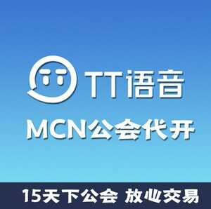 tt语音专业公会mcn机构代办设计入驻招商团长申请视频号工会手游