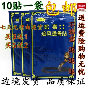 正品越南蛇毒追风透骨贴10贴/袋 腰背疼贴膝盖关节贴颈椎颈肩痛贴