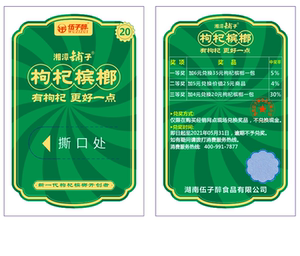 最新版湘潭铺子枸杞谢票一次性槟榔谢谢品尝票谢谢惠顾票奖卡奖票