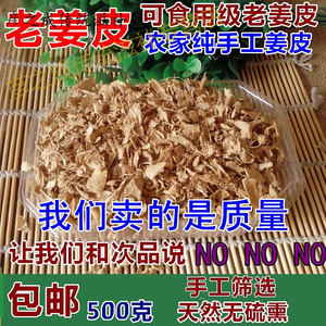 中药材生姜皮500克 生姜衣老姜皮 晒干姜皮 月子洗头泡水 可打粉