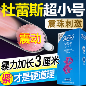 杜蕾斯超紧特小号避孕套入珠加长震动球49mm安全套20情趣29变态45