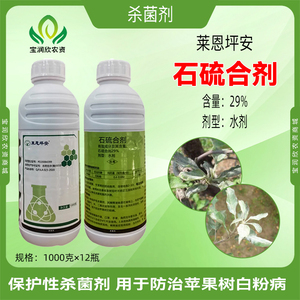 莱恩坪安29%石硫石流石榴合制合剂水剂农药白粉病杀菌剂