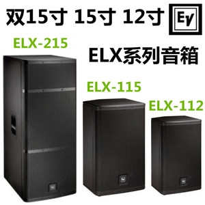 EV/艺威专业音箱 ELX112 ELX115 ELX215单双12寸15寸舞台全频音响