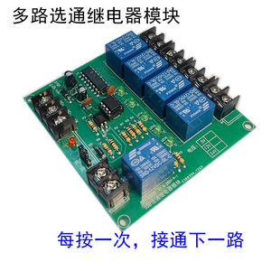 5路选通开关继电器模块 直流选择4路3路 切换音源点动自锁流水键