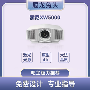 【屉龙兔头】索尼 XW5000 激光原生4k家用投影机超高清4k投影仪1.6倍光学变焦上下左右镜头位移高对比度黑位