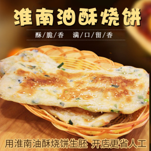 正宗安徽淮南牛肉汤油酥烧饼半成品生坯子葱油饼碳烤香酥烧饼包邮