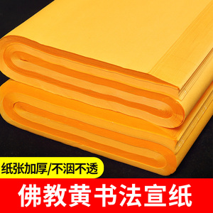 佛教黄宣纸黄色书法专用纸初彩色洒金学者毛笔纸心经练字国画作品纸四