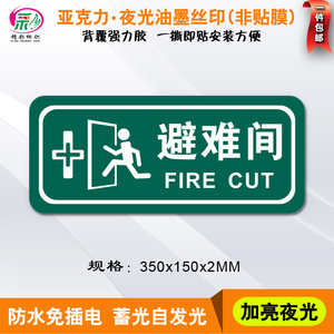 亚克力丝印夜光避难间门牌紧急疏散指示牌应急逃生标志标识自发光