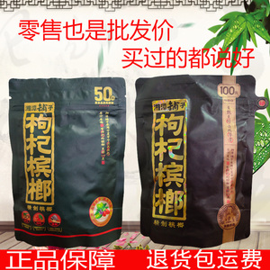 伍子醉湘潭铺子枸杞槟榔50元扫码中奖100袋装正品30批新鲜发促销