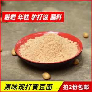 贵州特产黄豆面250g 糍粑驴打滚年糕粽子汤圆蘸料 现磨现打黄豆粉