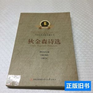 实拍旧书狄金森诗选 江枫编译 2012时代文艺出版社