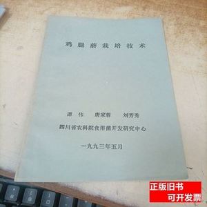 鸡腿菇栽培技术 谭伟唐家蓉刘芳秀 1993四川省农科院