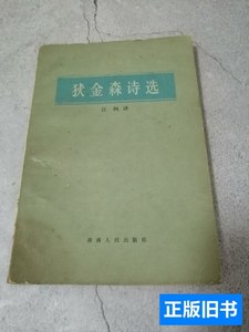 图书旧书诗苑译林狄金森诗选; 江枫 1984湖南人民出版社