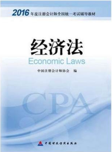 2019注会经济法教材_注会经济法教材2016