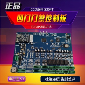 ICCO/西可S304T网络门禁控制器主板四门单向门禁控制板联网门禁机