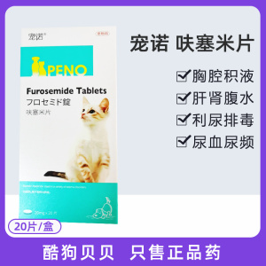 宠诺呋塞米片狗狗猫速尿片宠物利尿药肺水肿腹水利尿肝腹水尿痛血
