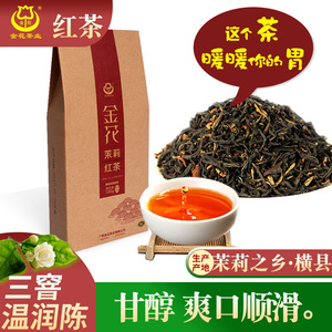 横县金花茶厂100克纸盒茉莉红茶正山小种特级蜜香桂圆味浓香