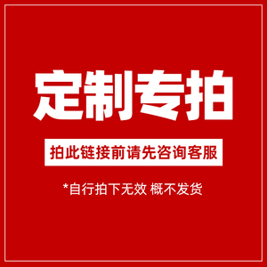 定制专拍链接 拍前请咨询客服 自行拍下无效 拒发货