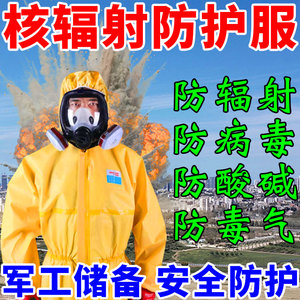 核工业处理防护抗辐射服防毒面具防化服生化服装备化学连体全身服