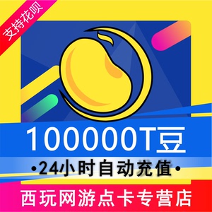 【自动充值】tt语音官方秒冲秒到100000t豆充值 无需密码