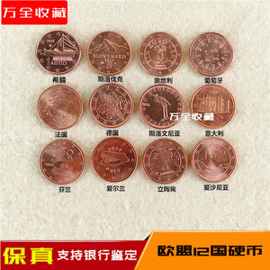 包邮全新欧盟12国1欧分12枚一套欧洲外国硬币钱币各国外币真货币