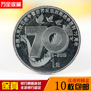 2015年抗战胜利70周年纪念币壹圆硬币钱币收藏银行原卷拆封保真
