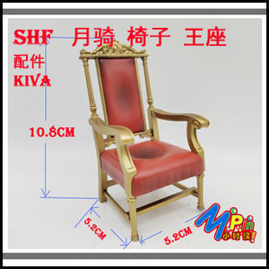 (配件补件)SHF 真骨雕 月骑 椅子 王座 1/12 配件补件 树脂ABS