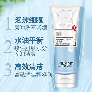 比芭美富勒烯修护保湿洁面乳抗痘洗面奶男女学生可用去油黑头祛痘