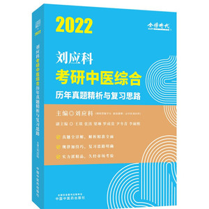 包邮2022年刘应科考研中医综合历年真题精析与复习思路9787513267