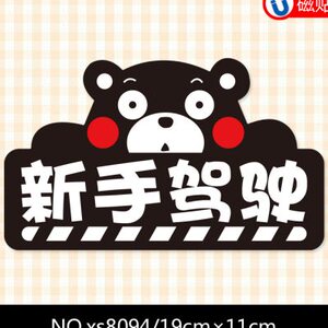 新手驾驶实习反光车饰贴磁力贴无胶熊本女司机车贴警示磁性贴