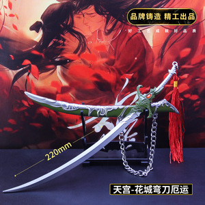 天官赐福兵器周边 花城弯刀厄命合金武器模型玩具22cm