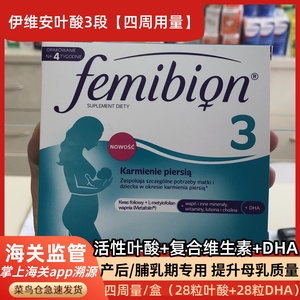 进口femibion伊维安叶酸片3段哺乳期维生素DHA叶黄素4周量波兰版